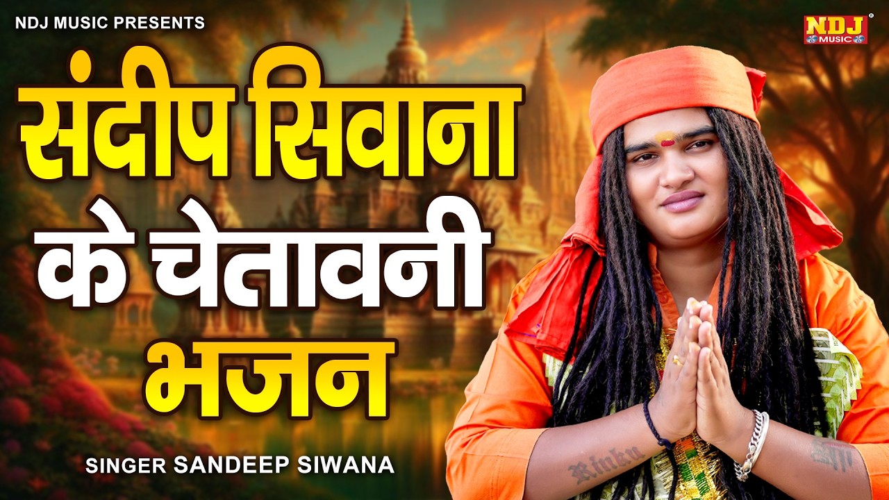 संदीप सिवाना के चेतावनी भजन - Sandeep Siwana - Latest Haryanvi Parivarik Bhajan 2026