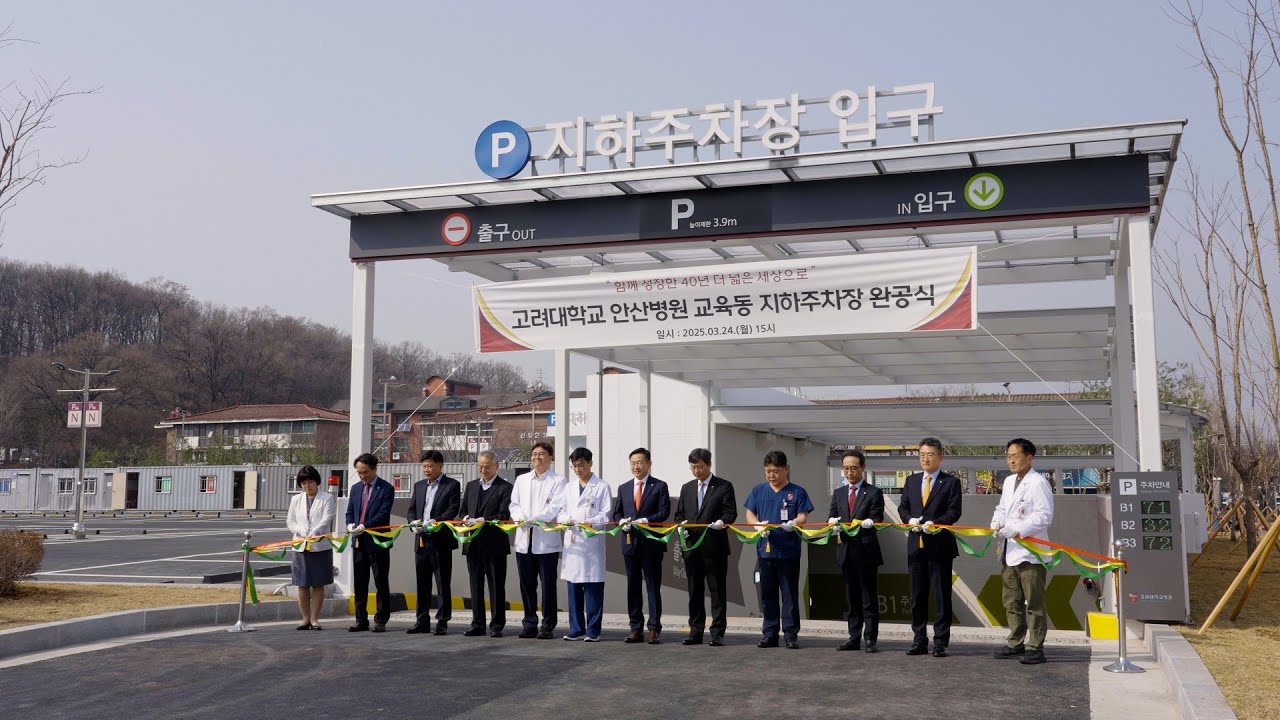 고대안산병원, 지하 3층 규모 주차장 조성…환자 편익 증대 기대