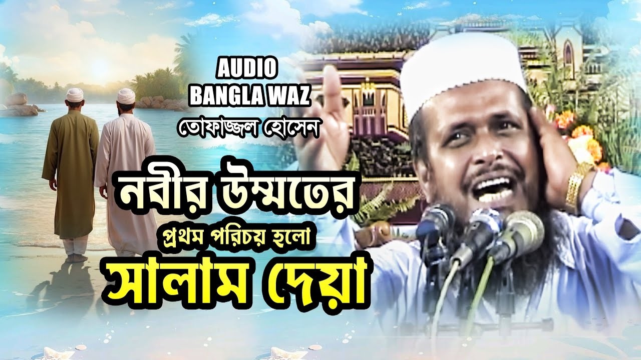 নবীর উম্মতের প্রথম পরিচয় হলো সালাম দেয়া | Tofazzal Hossain | Bangla Waz 2024
