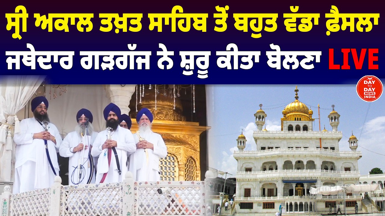 Amritsar | Sri Akal Takhat Sahib ਤੋਂ ਵੱਡਾ ਐਲਾਨ, Jathedar Kuldeep Gargajj | CM Bhagwant Mann