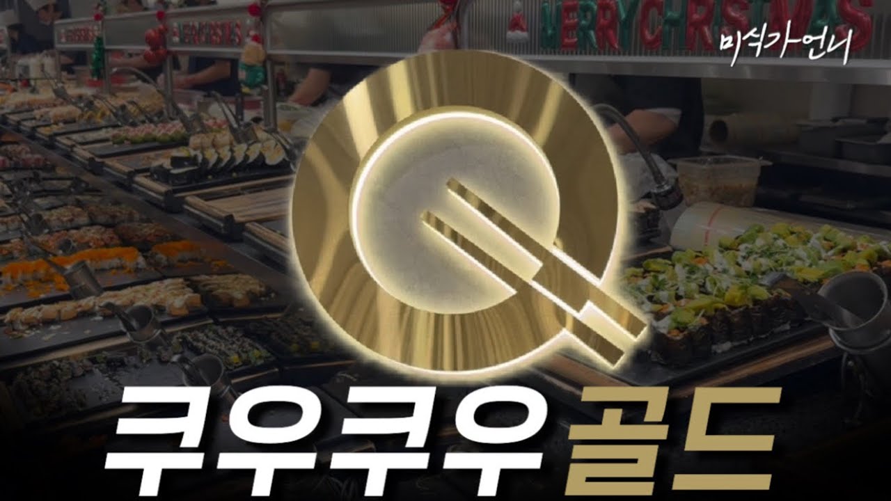 쿠우쿠우가 이정도였다고?🔥전국1등 쿠우쿠우 골드 매장은 어떨까? 전메뉴 털고온 내돈내산 솔직후기‼️