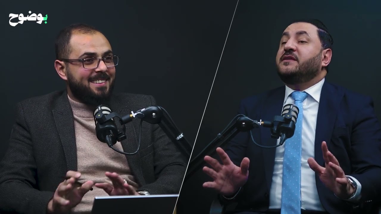 الحلقة الـ4  بودكاست بوضوح مع الناطق الإعلامي لكتلة جبهة العمل الإسلامي النيابية النائب ينال فريحات