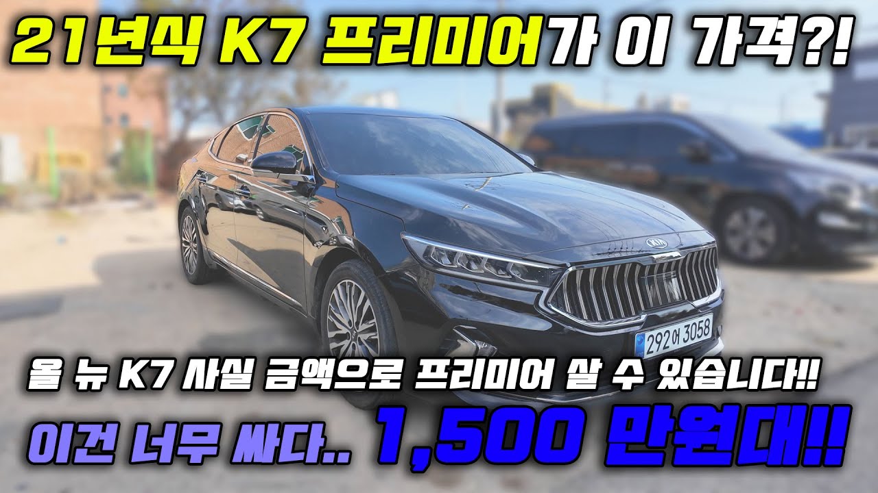 가격은 올 뉴 K7인데 프리미어 입니다! 21년식에 10만키로 안타고 좋은 옵션들 몽땅 가지고 나온 K7!! 상품 등록 전 저렴하게 1500만원대!!!