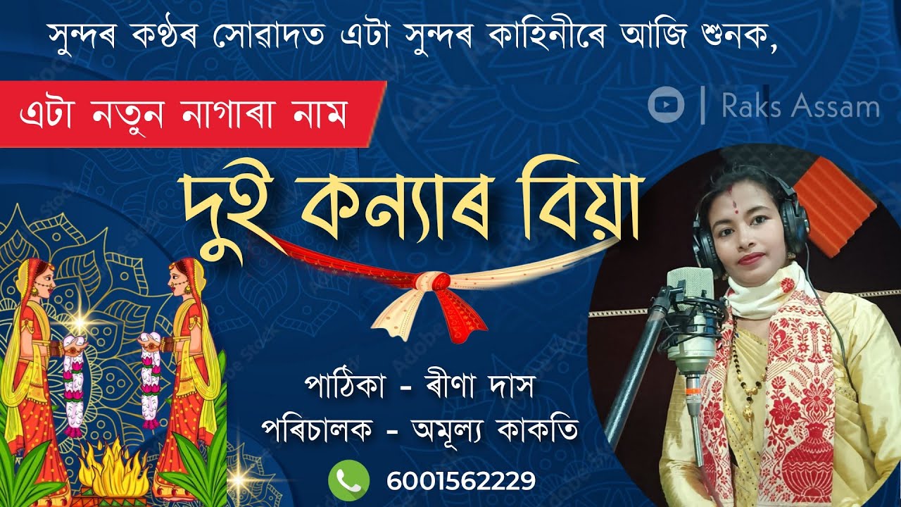New nagara nam / দুই কন্যাৰ বিয়া / Rina das / dui kannyar biya / নতুন নাগাৰা নাম