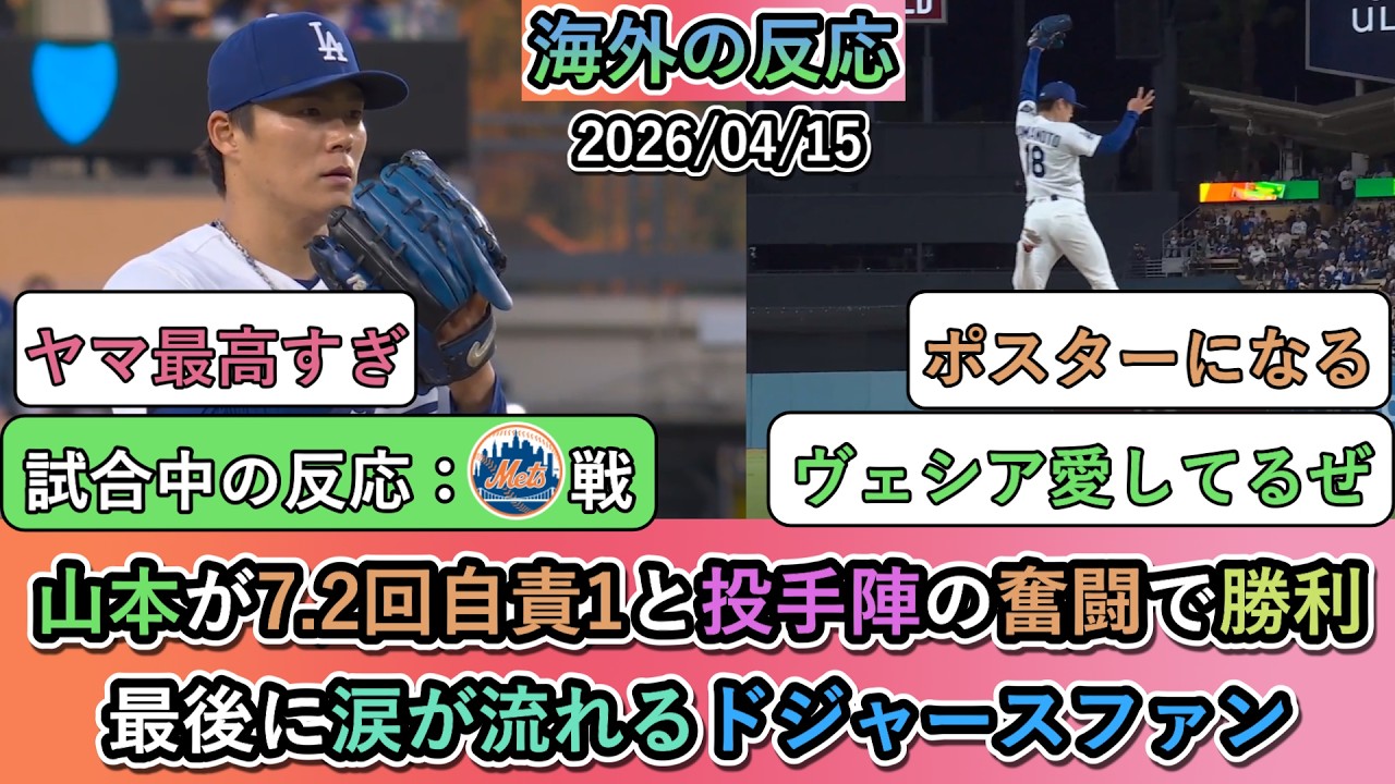 【試合中の海外の反応】山本由伸が7.2回自責1と投手陣の奮闘で勝利！最後に涙が流れるドジャースファン