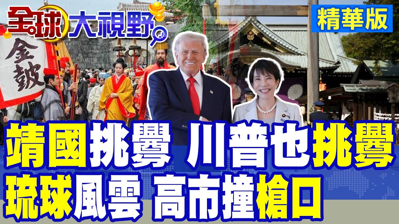 靖國神社爭議!中日衝突一觸即發 川普冷眼旁觀?琉球地位擺上檯面 高市早苗撞槍口|【全球大視野】精華版 @全球大視野Global_Vision