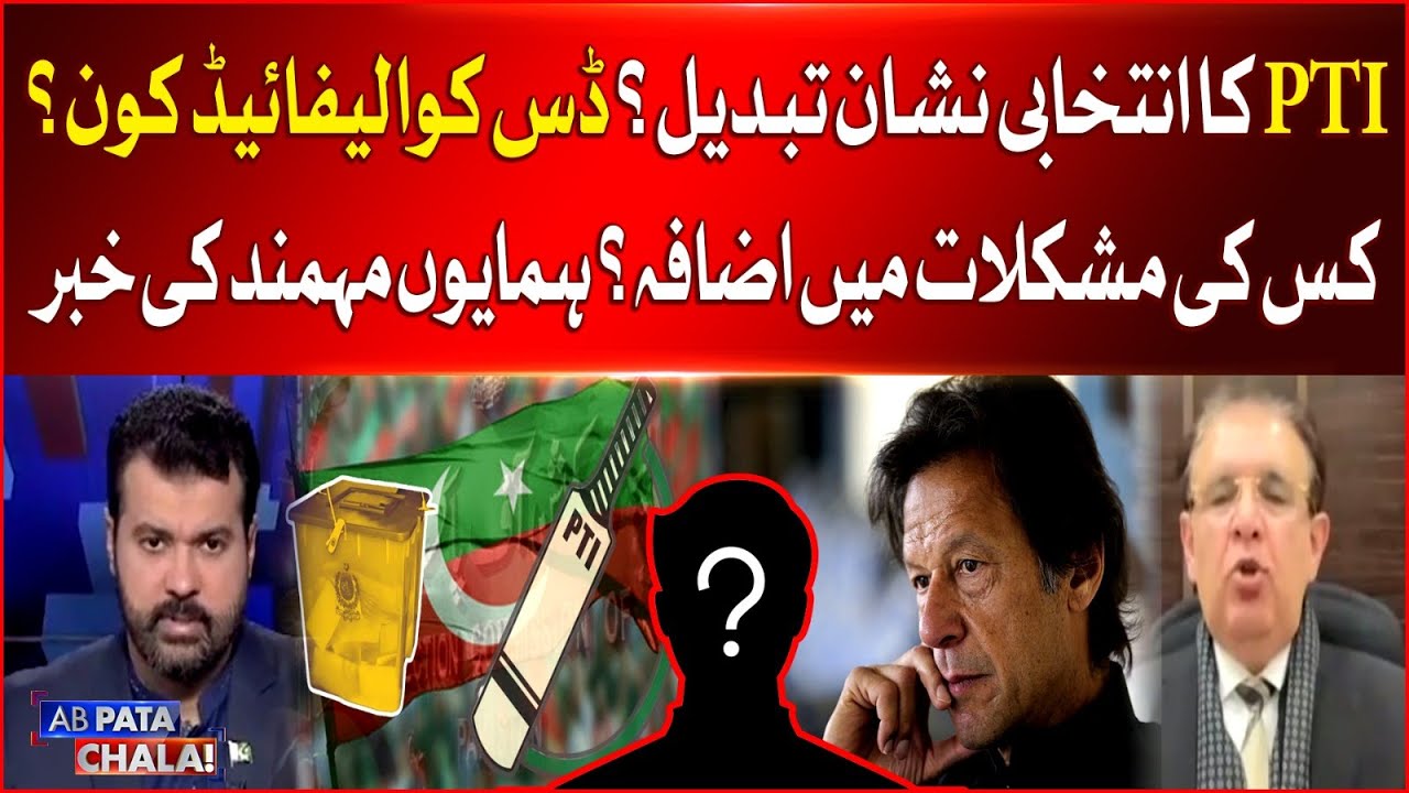 PTI Election Symbol Changed? | Who is Disqualified From Elections? | Humayun Mohmand Revelations