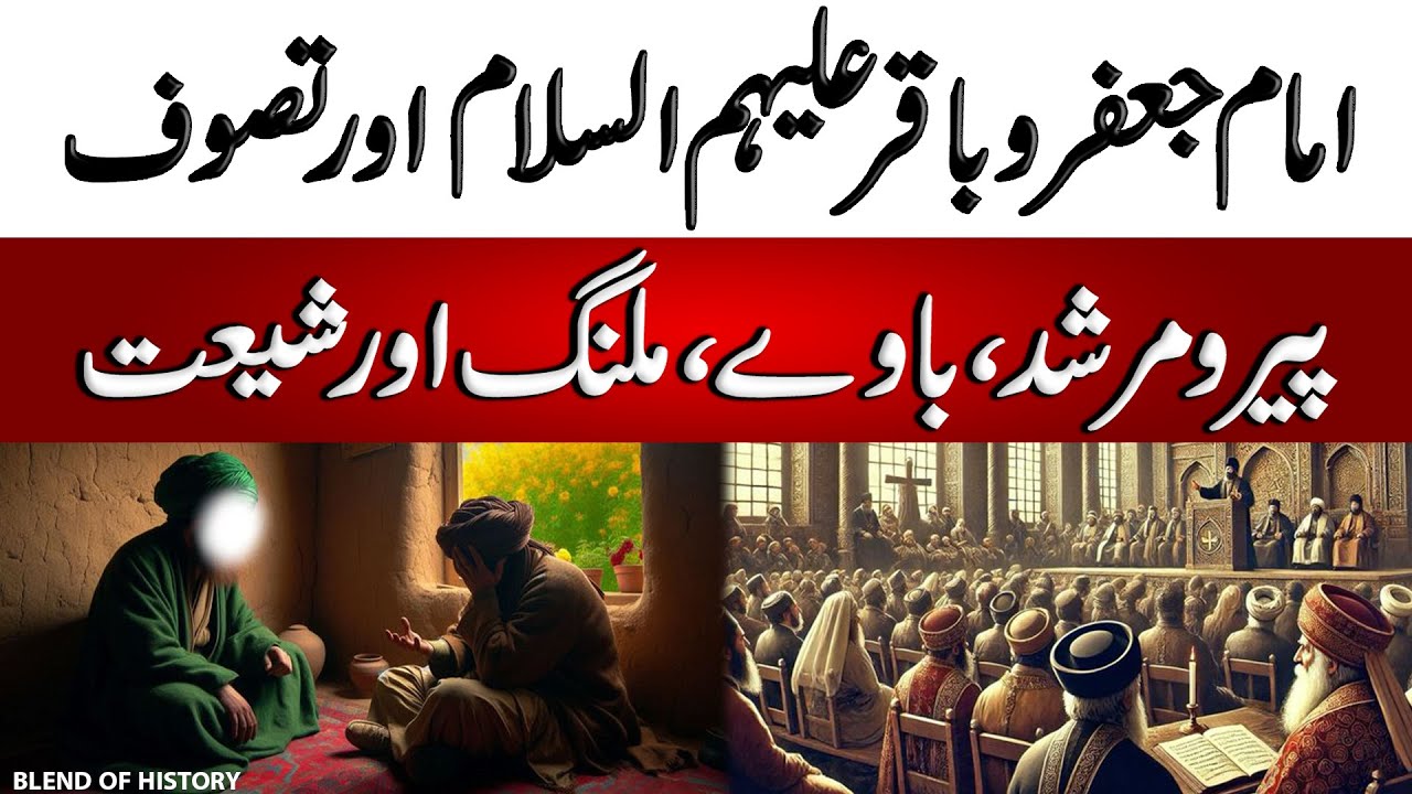 Imam Jafar e Sadiq aur Tasawuf | امام جعفر صادق اور تصوف | Blend of History