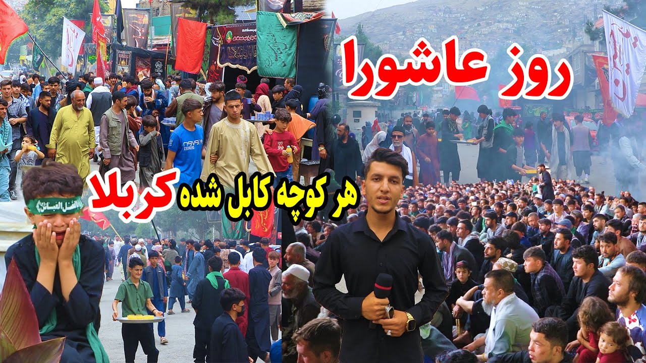 گزارش ویژه از روز عاشورا در کابل، مراسم ویژه در تکیه خانه، شور و شوق عزا داران