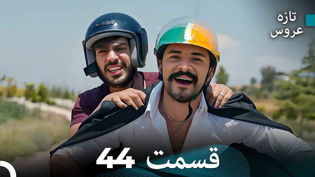 FULL HD (Dooble Farsi) تازه عروس قسمت 44