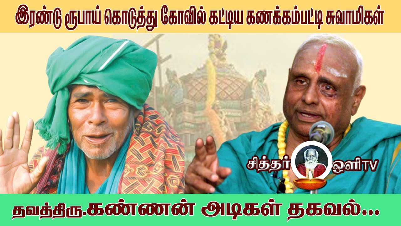 இரண்டு ரூபாய் கொடுத்து கோவில் கட்டிய கணக்கம்பட்டி சாமிகள் | kannan adigal |#sidhar oli tv |