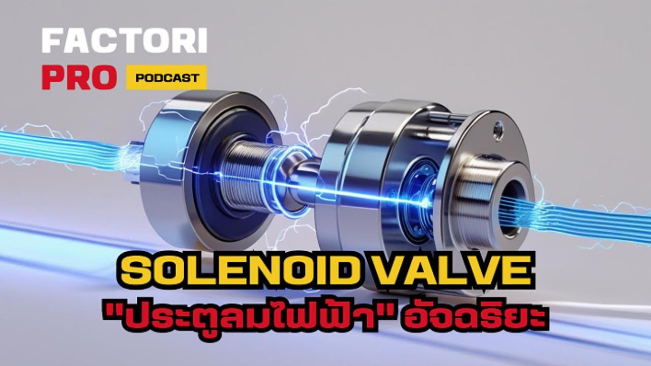 Solenoid Valve คืออะไร? ทำงานยังไง? (อธิบายแบบเห็นภาพ) | FactoriPro