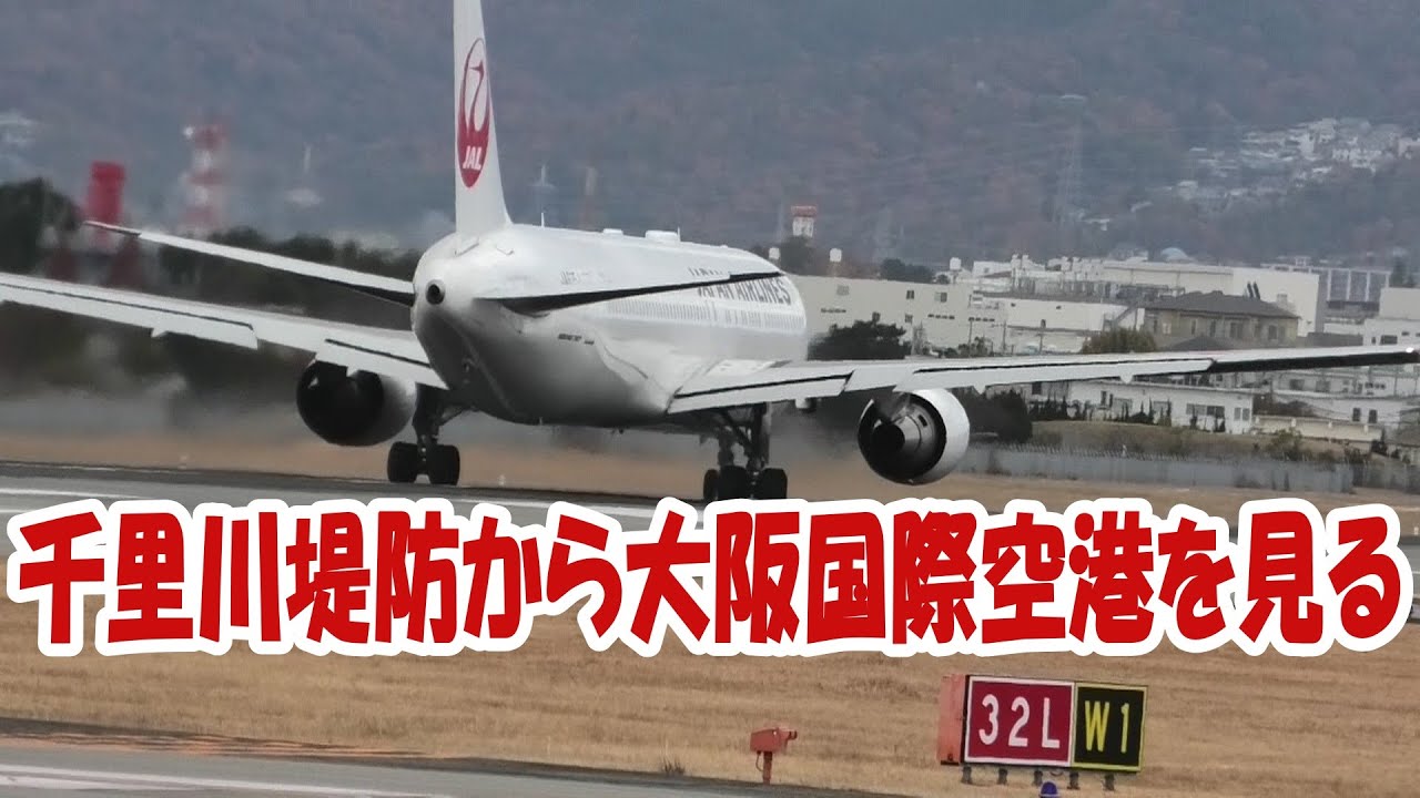 大阪国際空港を発着する飛行機を千里川土手から　planes arriving and departing from Osaka International Airport , Osaka,Japan