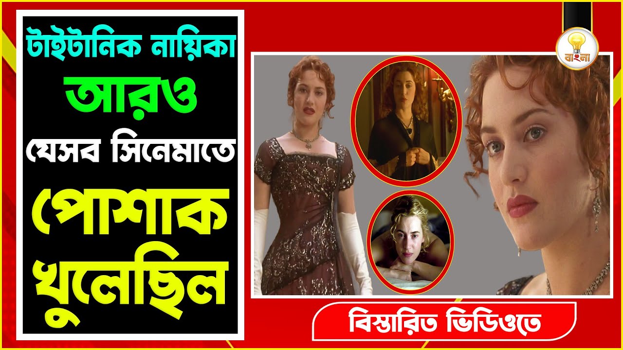 Titanic Actress Kate Winslet এর সবচেয়ে সাহসী যে সিনেমাগুলো আপনাকে চমকে দেবে | Kate Winslet Movies