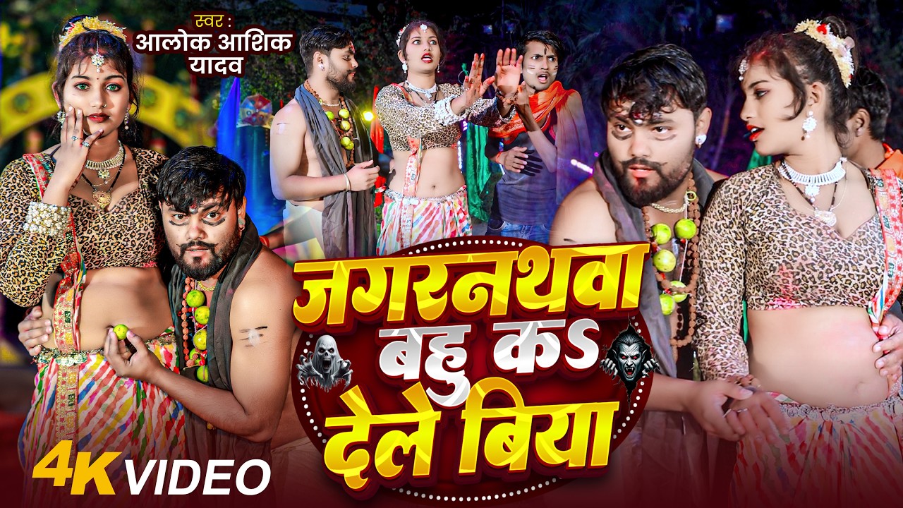 जगरनाथवा बहु क देले बिया | 2026 का भोजपुरी गाना | #Nonstop #आर्केस्ट्रा | #jukebox #Bhojpuri Song