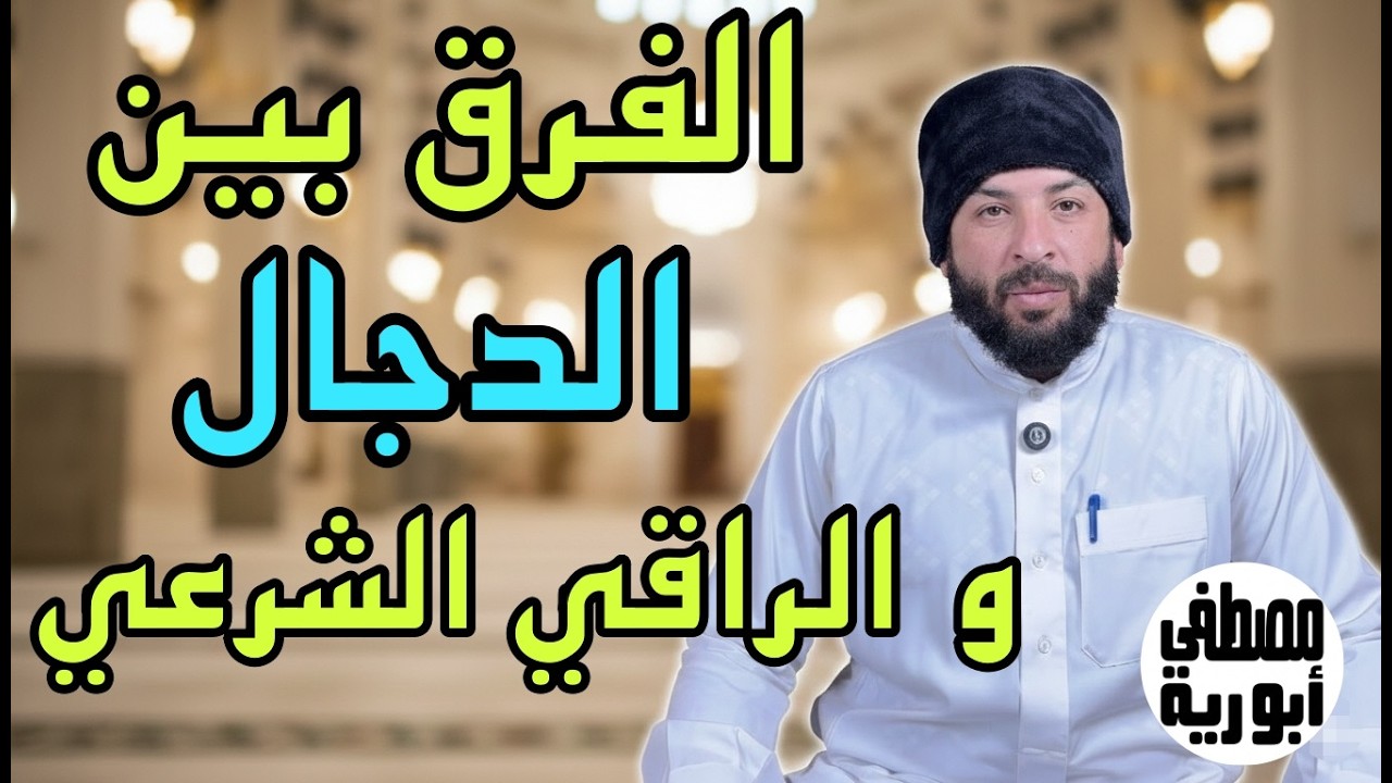 كيف تميز بين الراقي المعالج بالقرآن و الدجال؟