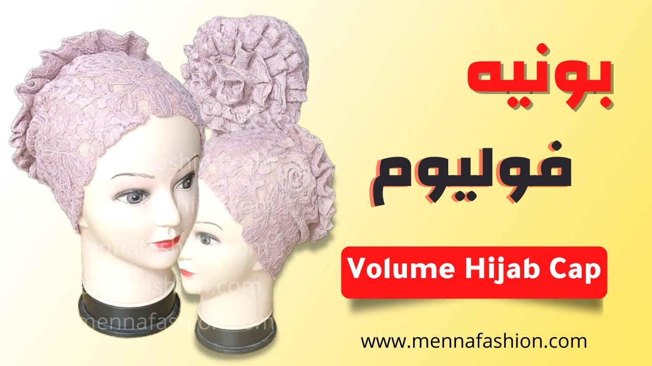 volume Hijab Cap | طريقة عمل تربون فوليوم دانتيل