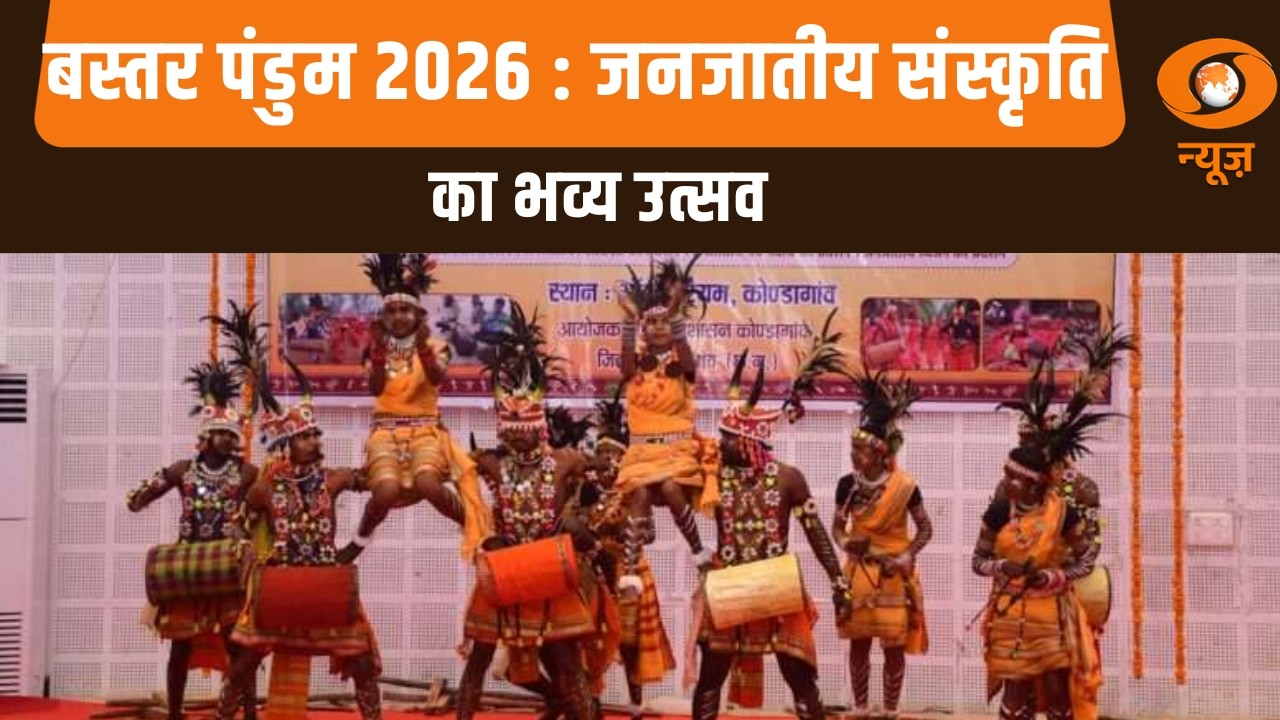 बस्तर पंडुम 2026 : जनजातीय संस्कृति का भव्य उत्सव | President Droupadi Murmu | Bastar
