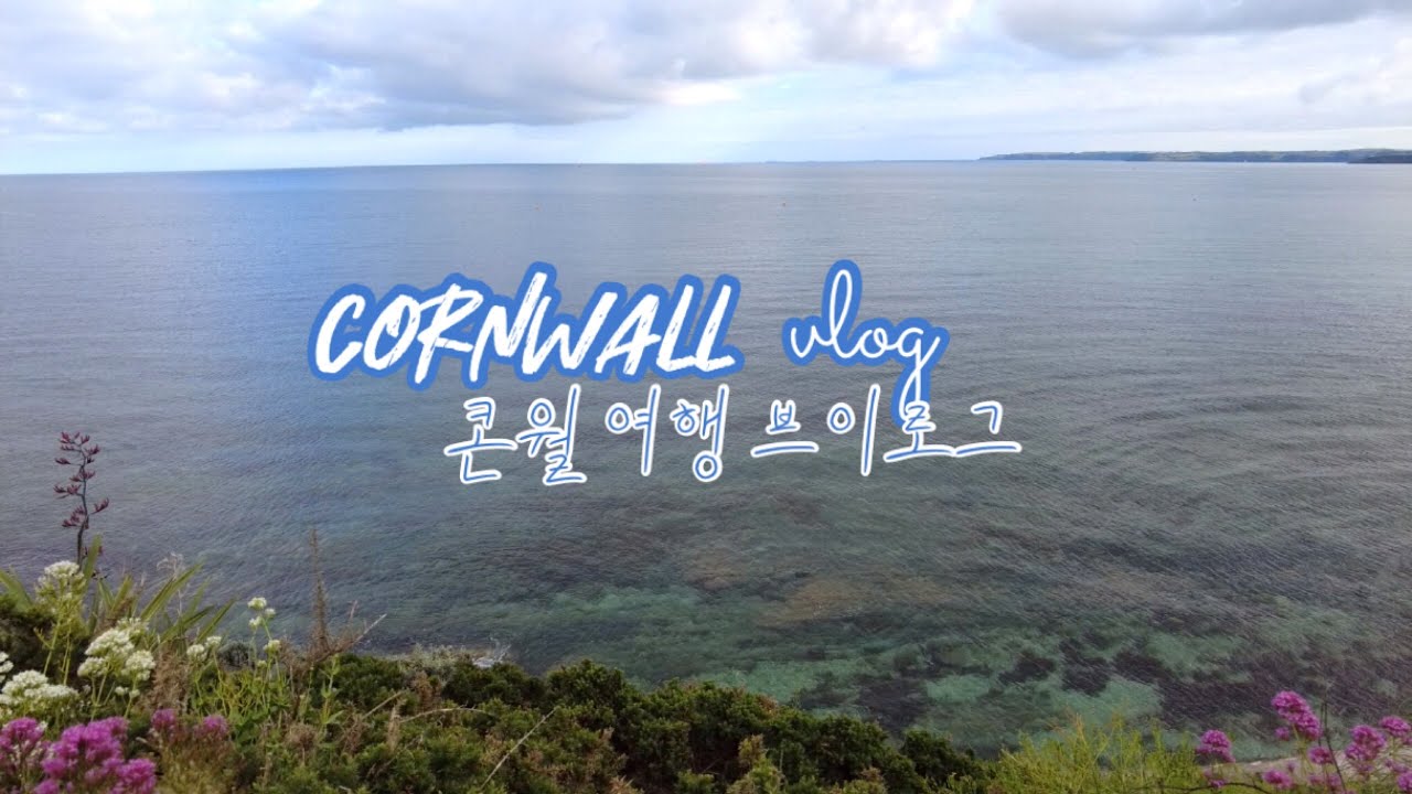 [영국여행 🇬🇧] 영국 콘월 바다마을 기차여행 🚂 // England Travel Vlog, Travel with me to Cornwall 🌊