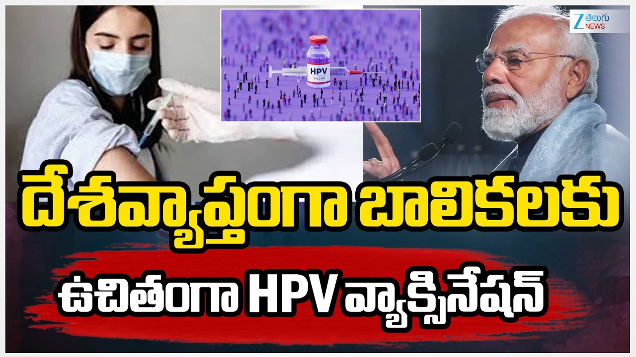 Central Govt to Provide Free HPV Vaccine | దేశవ్యాప్తంగా బాలికలకు ఉచితంగా HPV వ్యాక్సినేషన్‌ | ZEE