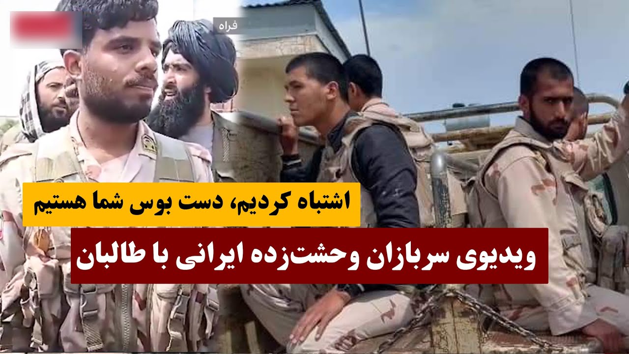 ویدیو سربازان ایرانی با طالبان: اشتباه کردیم، دست بوس شما هستیم