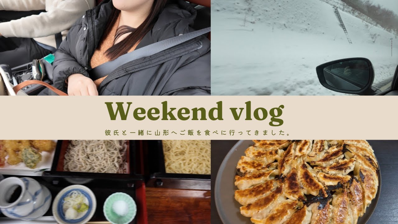 【weekend vlog】彼氏と山形へご飯食べにいくの巻🎀餃子作るの巻🥟