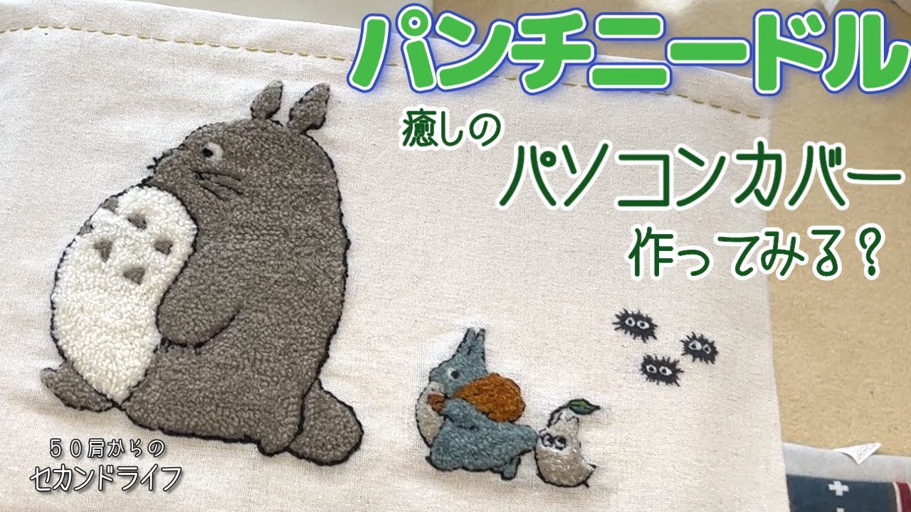 パンチニードル【癒しのパソコンカバー】トトロで作って・・・みる？