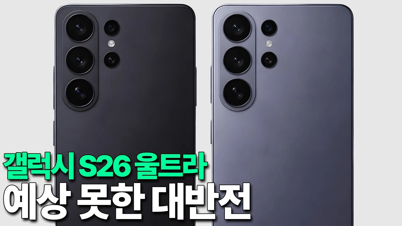 갤럭시 S26 - 예상 못한 대반전
