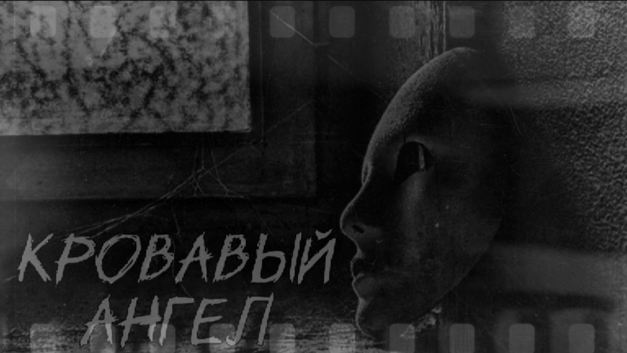 КРОВАВЫЙ АНГЕЛ! Страшная история на ночь 16+ (ТЫ ТОЧНО НЕ УСНЁШЬ)