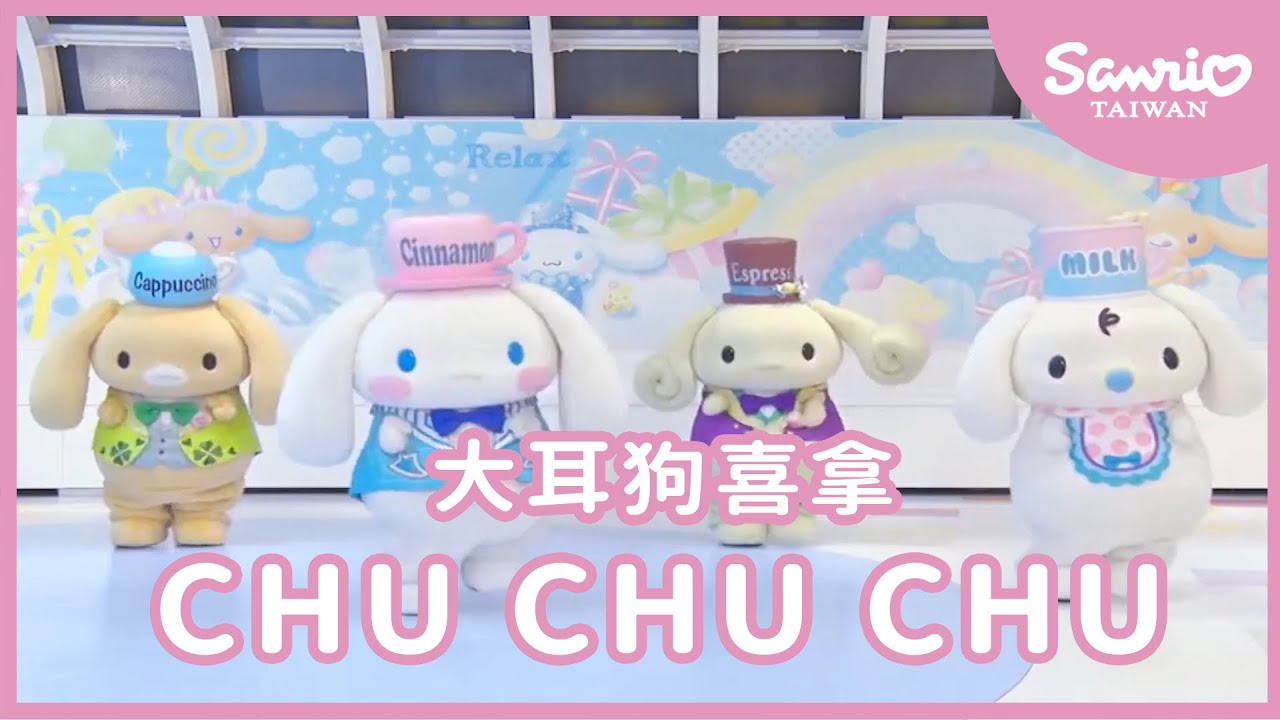 大耳狗喜拿CHU CHU CHU | 大耳狗 | #三麗鷗兒歌