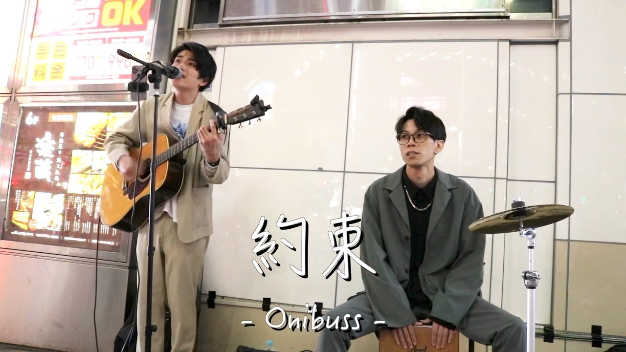 約束 - Onibuss -