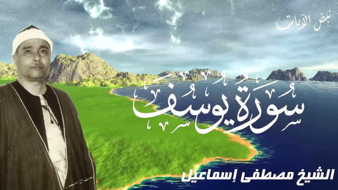 المقطع الذي أبكى الملايين 💔 تلاوة سورة يوسف سيدي جابر 1958 الشيخ مصطفي اسماعيل