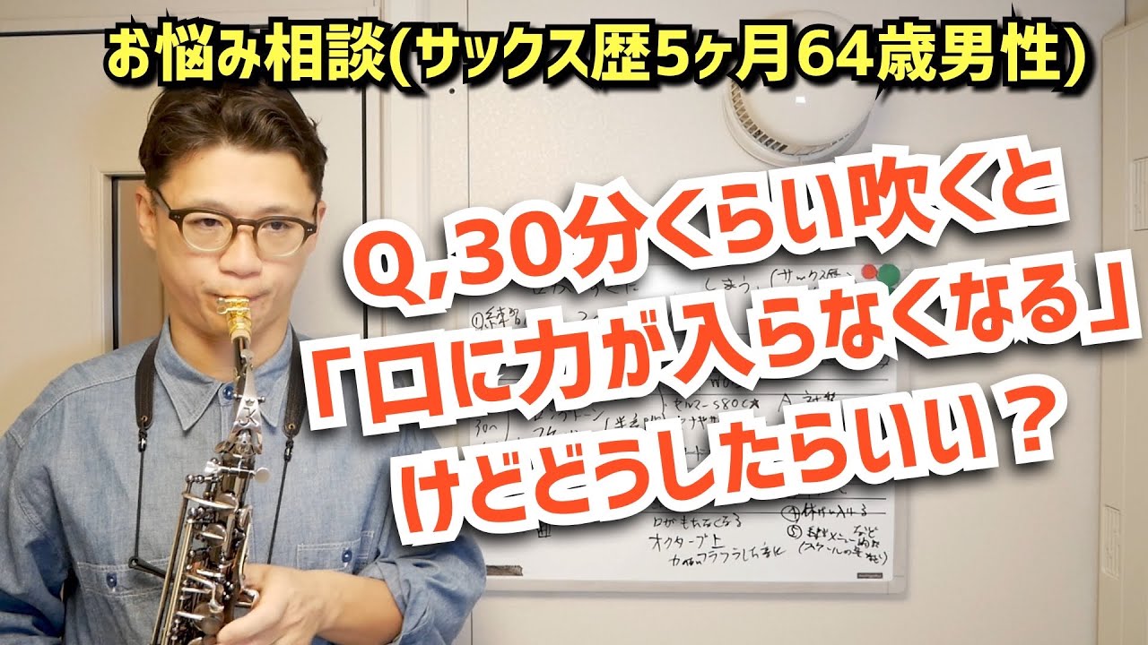 (サックス歴5ヶ月64歳男性)「30分くらい吹くと口に力が入らなくなりますがどうしたら良い？」原因は〇〇⁉︎コメント欄に来た質問にお答えします！【サックスレッスン】