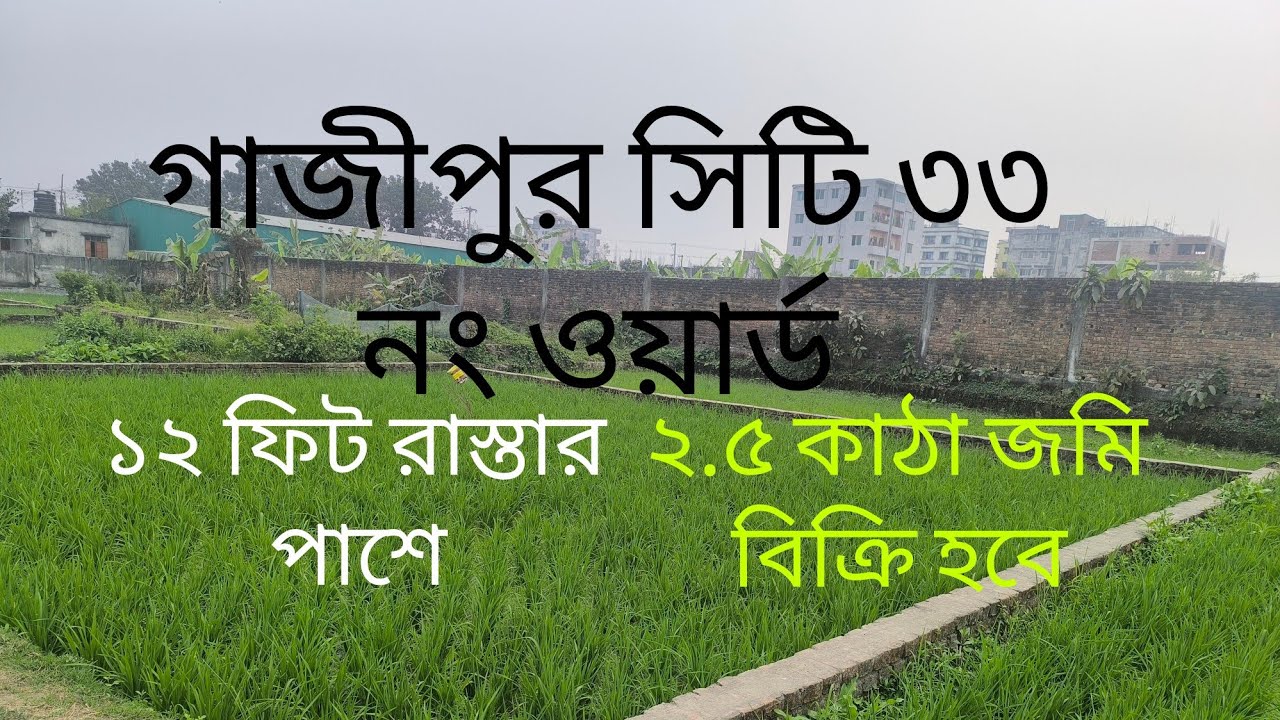 গাজীপুর সিটি ৩৩ নং ওয়ার্ড ১২ ফিট রাস্তার পাশে ২.৫ কাটা জমি বিক্রি হবে... 01710092119....01921039405
