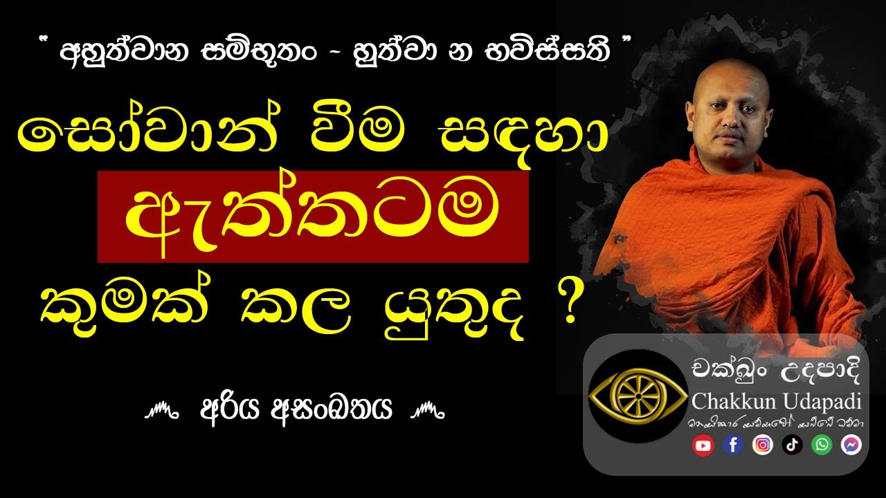 සෝවාන් වීම සඳහා ඇත්තටම කුමක් කල යුතුද ? | සති අන්ත විශේෂ දේශනාව | රතුපස්කැටියේ විමුක්තිරතන හිමි