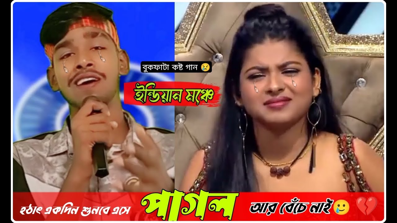 ইন্ডিয়ান মঞ্চে সেরা বাংলা কষ্টের গান | হঠাৎ একদিন শুনবে এসে 🥺 পাগল টা আর - বেঁচে নাই 🥲 করবে হাই N.t