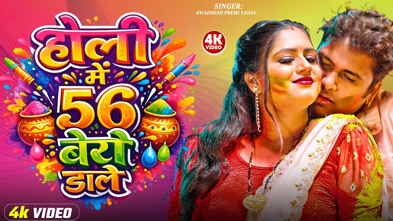 अवधेश प्रेमी यादव के होली में सबसे ज्यादा बजने वाला सांग | Top 10 #Bhojpuri #Holi Special Song 2026