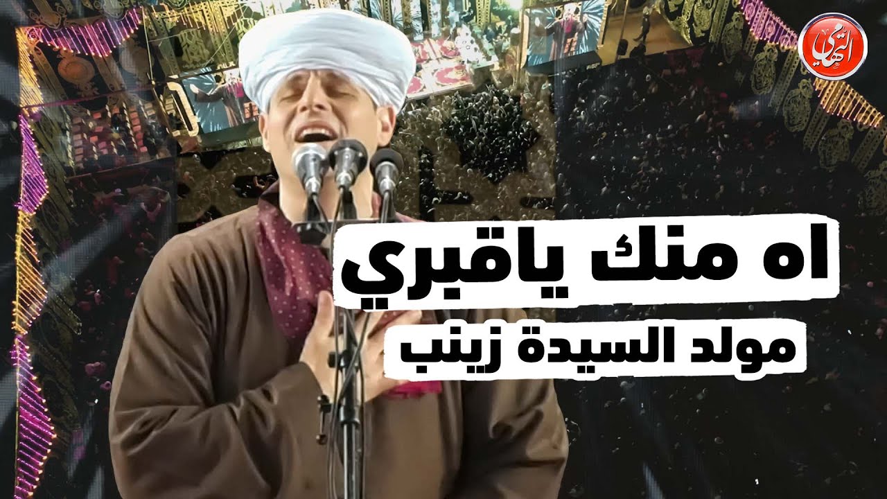 محمود التهامي | اه منك ياقبري | السيده زينب ٢٠٢٤ (رضي الله عنها)
