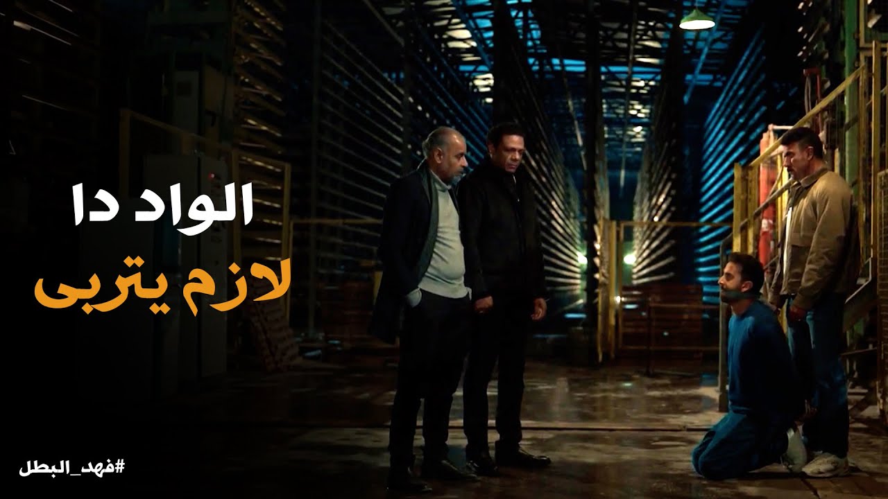 فهد البطل | بعد فوات الاوان فهد اكتشف انه سلم ابن فايزة الشبح لـ عزرائيل
