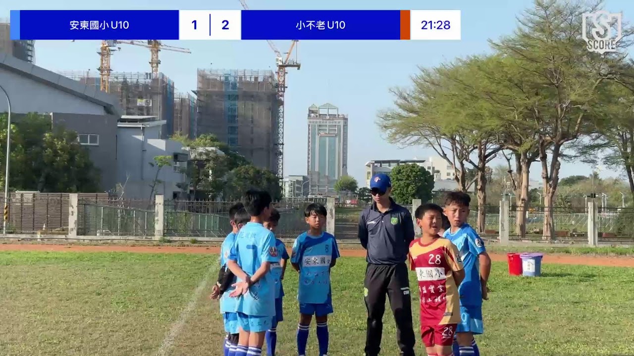 安東國小U10 VS 小不老U10