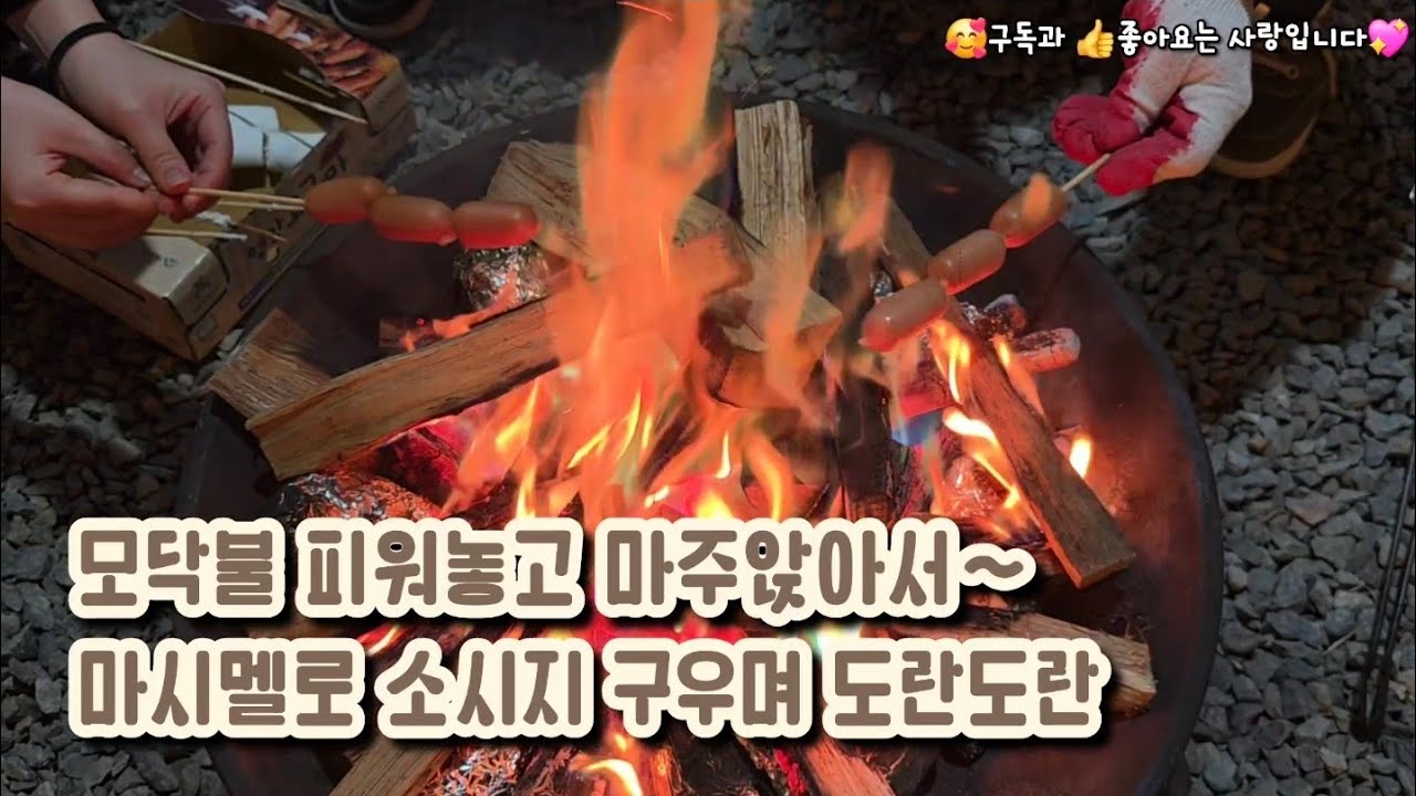 모닥불 피워놓고 도란도란 행복을 얘기해요