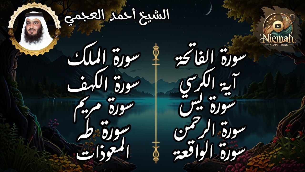 الفاتحة - آية الكرسي - سورة يس - الرحمن - الواقعة - الملك - الكهف - مريم - طه - الدخان l احمد العجمي