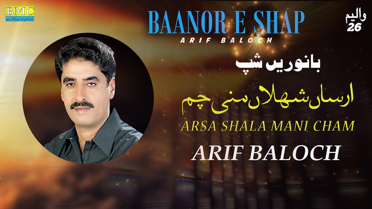 Arsa Shala Mani Cham | Arif Baloch | Baanor E Shap | Vol 26 | Balochi World