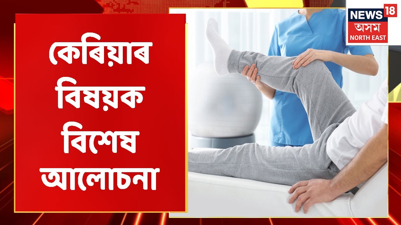 Career Conversation | ফিজিঅ'থেৰাপীত PEWS Group of Institutes ৰ ভূমিকা | Assamese News