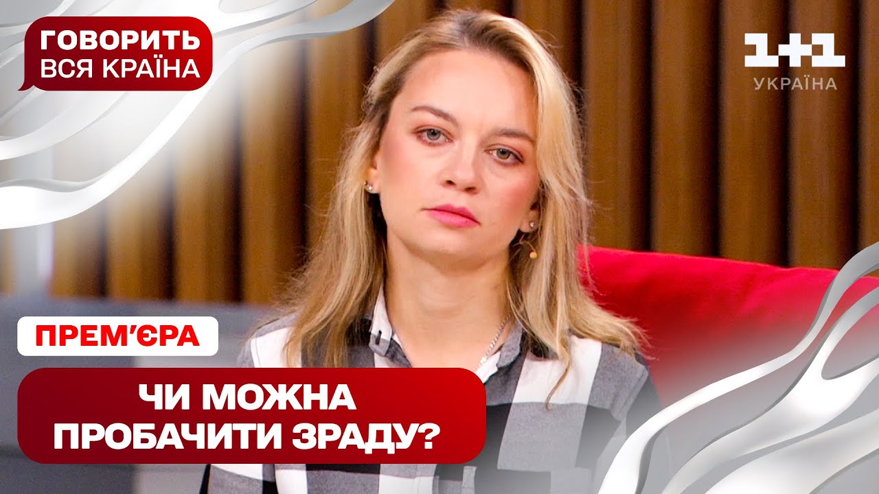 ПРЕМ’ЄРА! Говорить вся країна. Жити зі зрадником чи з розбитим серцем | Новий сезон 2025
