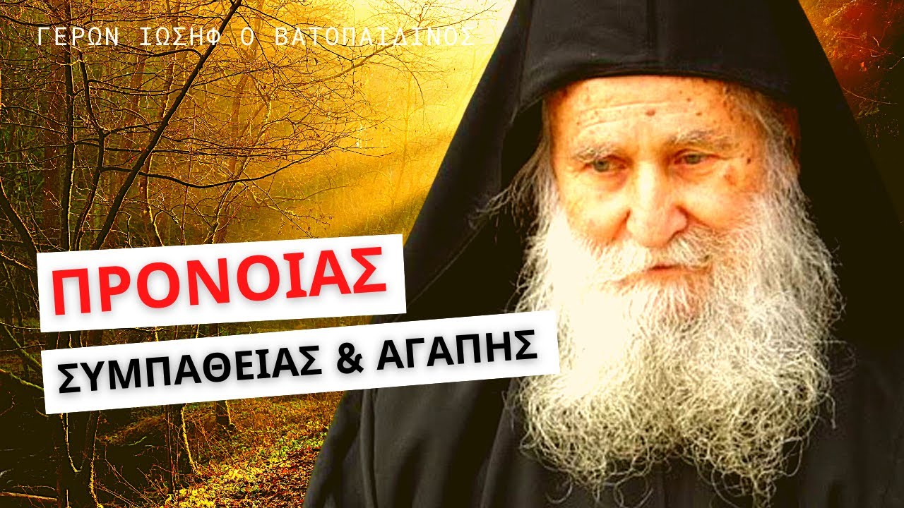 Περί Θείας Πρόνοιας, Συμπαθείας και Αγάπης - Γέρων Ιωσήφ Βατοπαιδινός ☦️