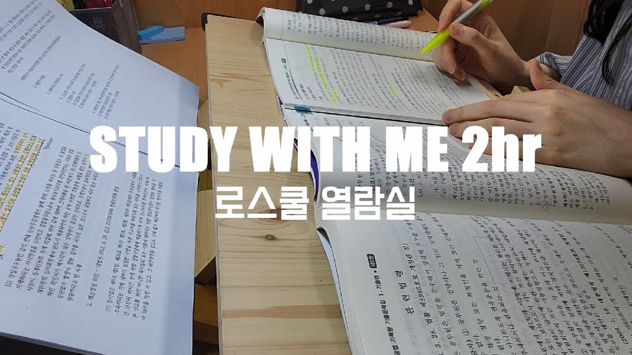 로스쿨 열람실에서 스터디윗미 +타이머 ✍️ | 2시간 동안 책 한 권 다 보기 | real time, real sound, timer