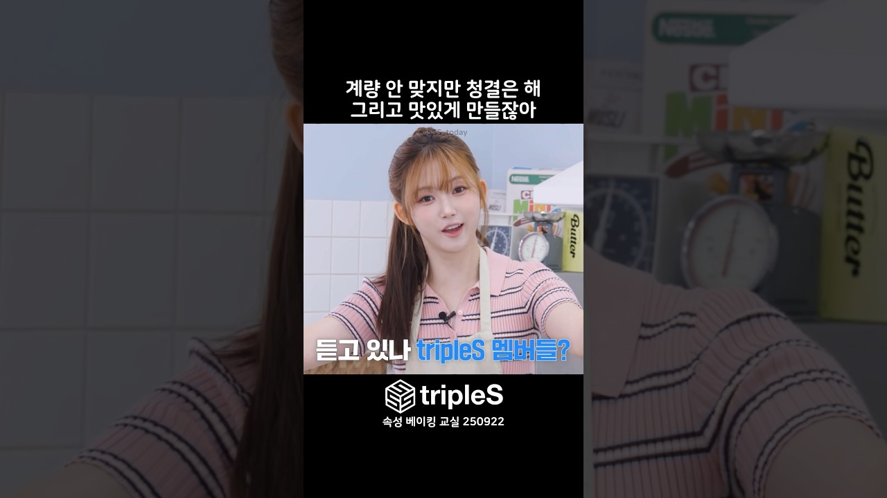 아무튼 맛있게 만드는 제빵사 | tripleS | 이지우