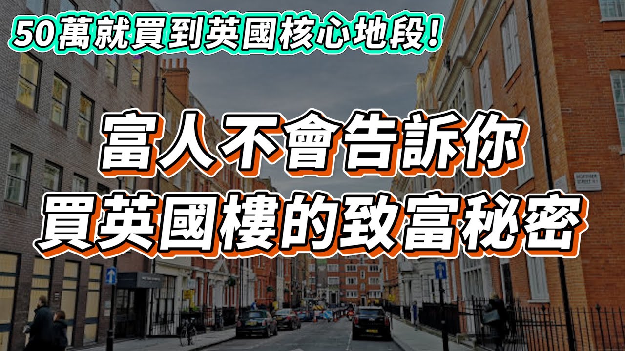【英國樓🇬🇧】2023富人只會買這些英國樓!｜50萬就能買到英國曼徹斯特大學核心地段!?｜英國樓市懶人包