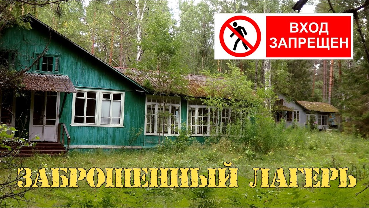 Не заброшенный лагерь - ГАЙДАРА.Они готовились не к той войне